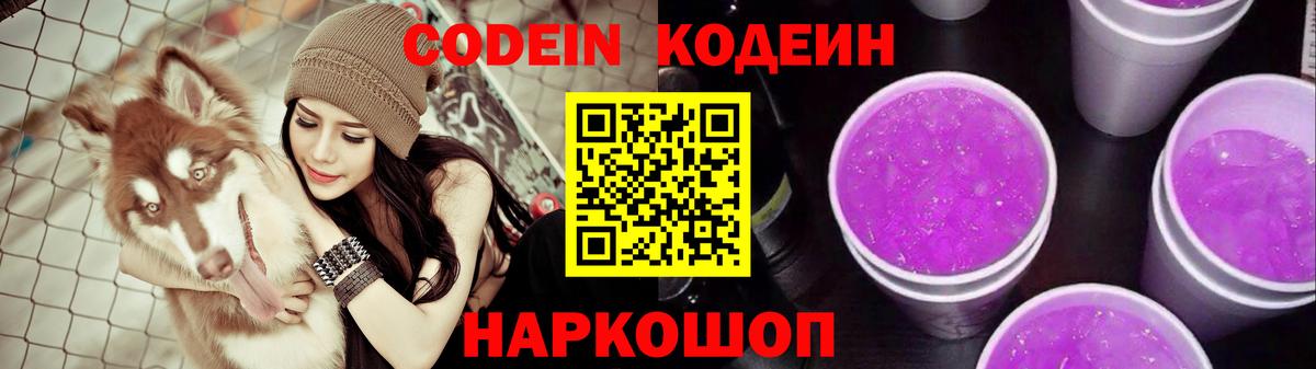 Кодеиновый сироп Lean Purple Drank Химки
